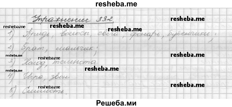     ГДЗ (Решебник) по
    русскому языку    5 класс
                Р.Н. Бунеев
     /        упражнение № / 332
    (продолжение 2)
    