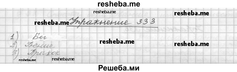     ГДЗ (Решебник) по
    русскому языку    5 класс
                Р.Н. Бунеев
     /        упражнение № / 333
    (продолжение 2)
    