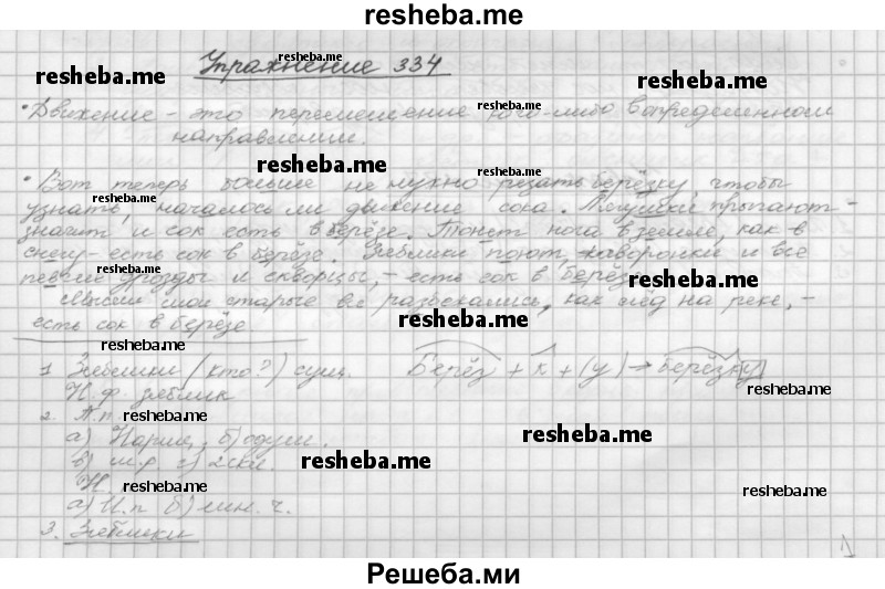     ГДЗ (Решебник) по
    русскому языку    5 класс
                Р.Н. Бунеев
     /        упражнение № / 334
    (продолжение 2)
    