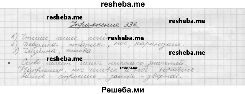     ГДЗ (Решебник) по
    русскому языку    5 класс
                Р.Н. Бунеев
     /        упражнение № / 336
    (продолжение 2)
    