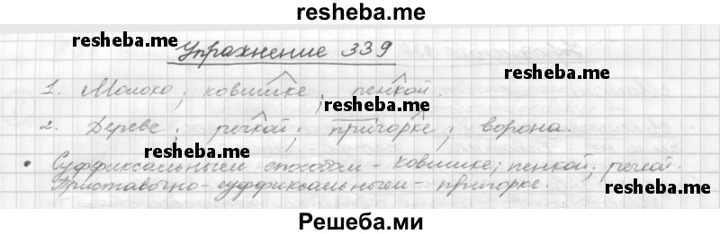     ГДЗ (Решебник) по
    русскому языку    5 класс
                Р.Н. Бунеев
     /        упражнение № / 339
    (продолжение 2)
    