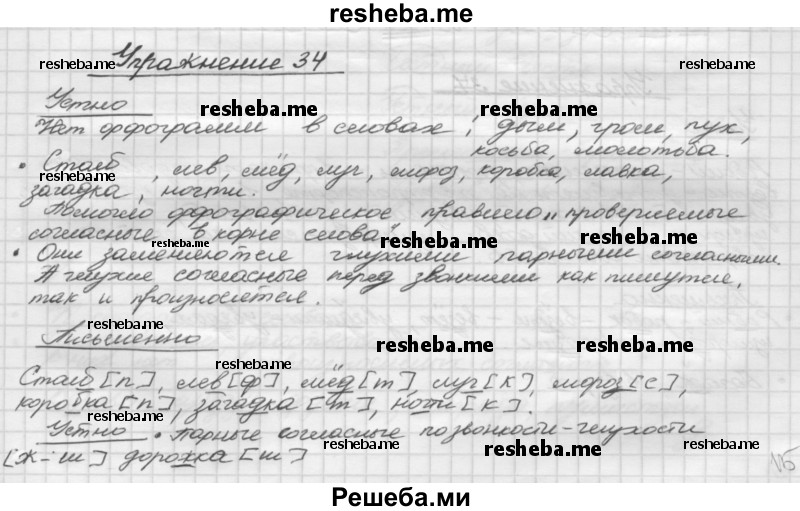     ГДЗ (Решебник) по
    русскому языку    5 класс
                Р.Н. Бунеев
     /        упражнение № / 34
    (продолжение 2)
    