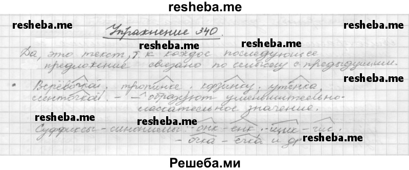     ГДЗ (Решебник) по
    русскому языку    5 класс
                Р.Н. Бунеев
     /        упражнение № / 340
    (продолжение 2)
    