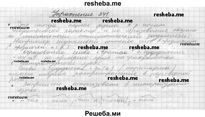     ГДЗ (Решебник) по
    русскому языку    5 класс
                Р.Н. Бунеев
     /        упражнение № / 341
    (продолжение 2)
    