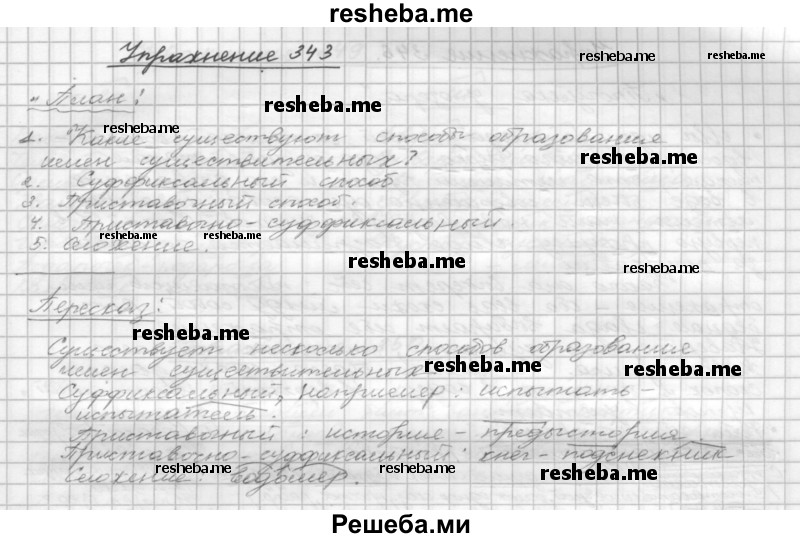     ГДЗ (Решебник) по
    русскому языку    5 класс
                Р.Н. Бунеев
     /        упражнение № / 343
    (продолжение 2)
    