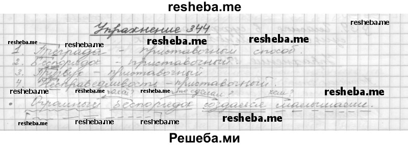     ГДЗ (Решебник) по
    русскому языку    5 класс
                Р.Н. Бунеев
     /        упражнение № / 344
    (продолжение 2)
    