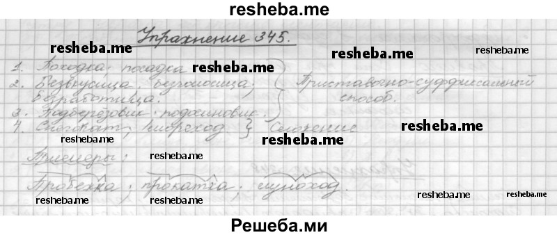     ГДЗ (Решебник) по
    русскому языку    5 класс
                Р.Н. Бунеев
     /        упражнение № / 345
    (продолжение 2)
    