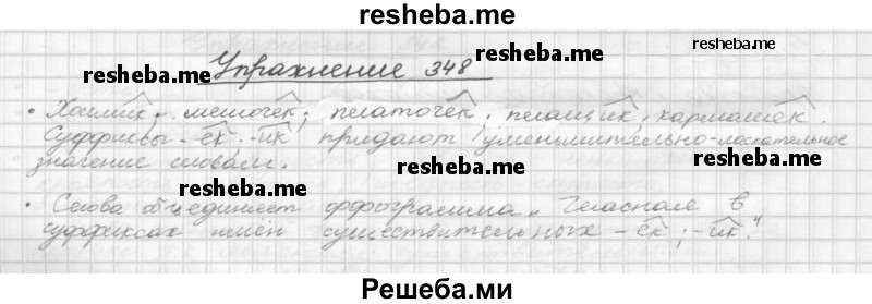     ГДЗ (Решебник) по
    русскому языку    5 класс
                Р.Н. Бунеев
     /        упражнение № / 348
    (продолжение 2)
    