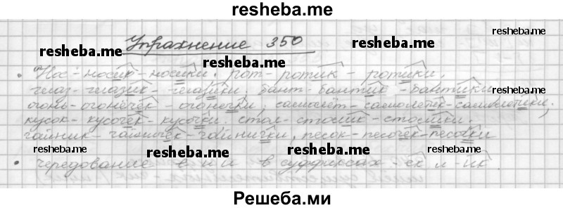     ГДЗ (Решебник) по
    русскому языку    5 класс
                Р.Н. Бунеев
     /        упражнение № / 350
    (продолжение 2)
    