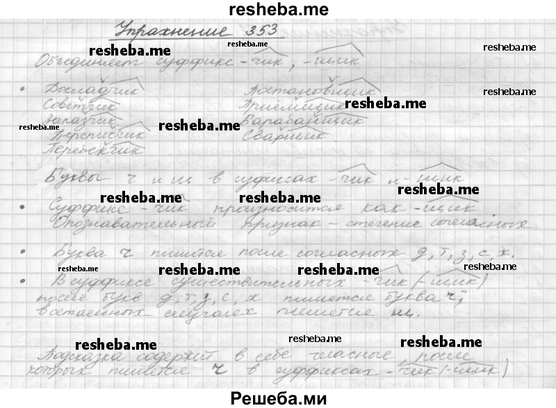     ГДЗ (Решебник) по
    русскому языку    5 класс
                Р.Н. Бунеев
     /        упражнение № / 353
    (продолжение 2)
    