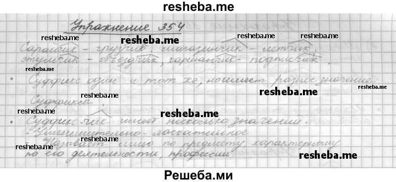     ГДЗ (Решебник) по
    русскому языку    5 класс
                Р.Н. Бунеев
     /        упражнение № / 354
    (продолжение 2)
    