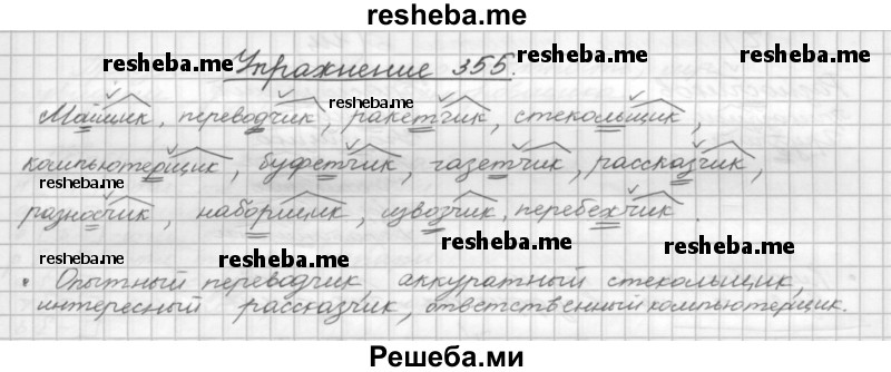     ГДЗ (Решебник) по
    русскому языку    5 класс
                Р.Н. Бунеев
     /        упражнение № / 355
    (продолжение 2)
    