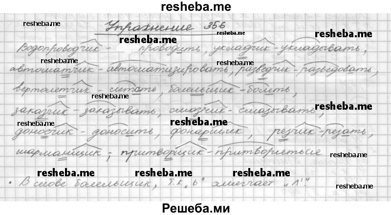     ГДЗ (Решебник) по
    русскому языку    5 класс
                Р.Н. Бунеев
     /        упражнение № / 356
    (продолжение 2)
    