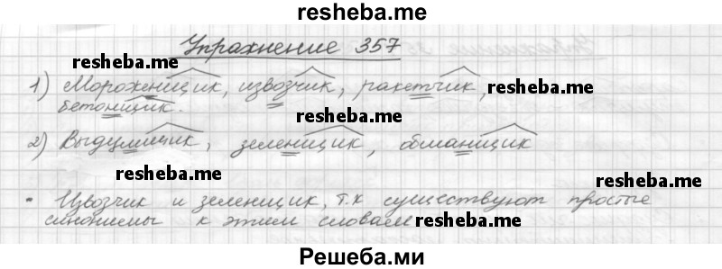     ГДЗ (Решебник) по
    русскому языку    5 класс
                Р.Н. Бунеев
     /        упражнение № / 357
    (продолжение 2)
    