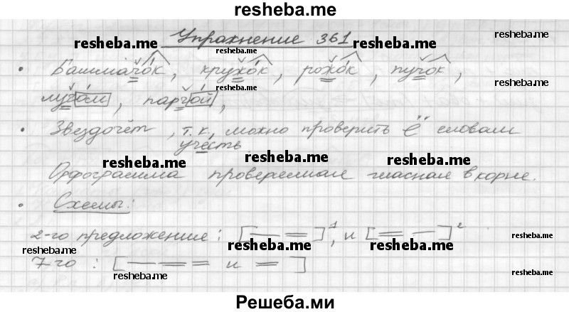     ГДЗ (Решебник) по
    русскому языку    5 класс
                Р.Н. Бунеев
     /        упражнение № / 361
    (продолжение 2)
    