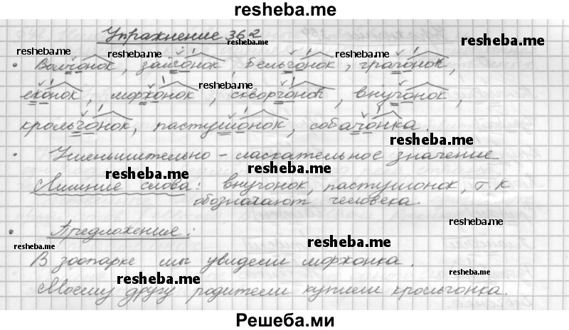     ГДЗ (Решебник) по
    русскому языку    5 класс
                Р.Н. Бунеев
     /        упражнение № / 362
    (продолжение 2)
    