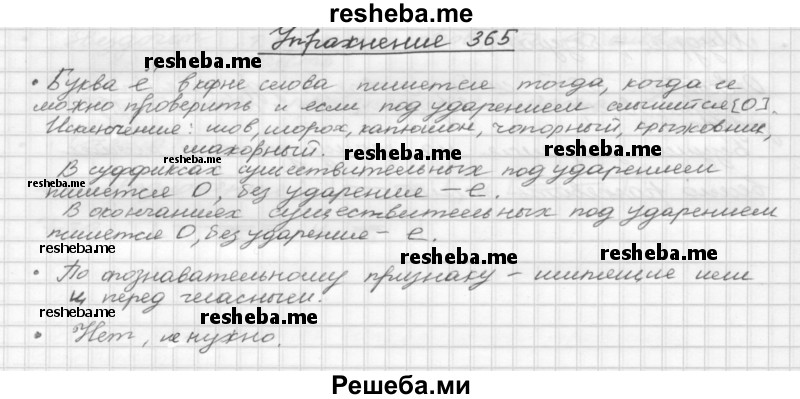     ГДЗ (Решебник) по
    русскому языку    5 класс
                Р.Н. Бунеев
     /        упражнение № / 365
    (продолжение 2)
    