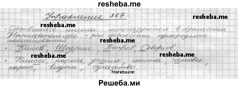     ГДЗ (Решебник) по
    русскому языку    5 класс
                Р.Н. Бунеев
     /        упражнение № / 367
    (продолжение 2)
    