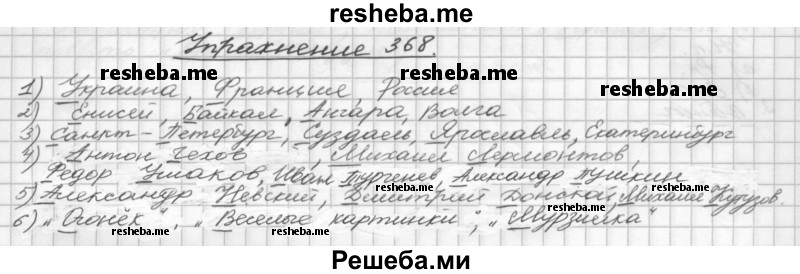     ГДЗ (Решебник) по
    русскому языку    5 класс
                Р.Н. Бунеев
     /        упражнение № / 368
    (продолжение 2)
    