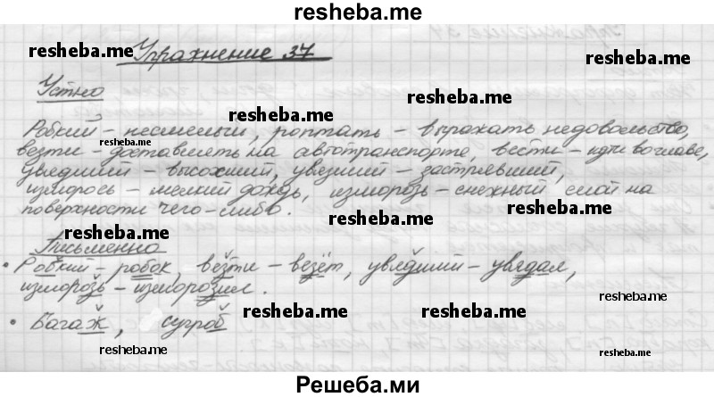     ГДЗ (Решебник) по
    русскому языку    5 класс
                Р.Н. Бунеев
     /        упражнение № / 37
    (продолжение 2)
    