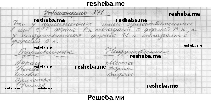     ГДЗ (Решебник) по
    русскому языку    5 класс
                Р.Н. Бунеев
     /        упражнение № / 371
    (продолжение 2)
    