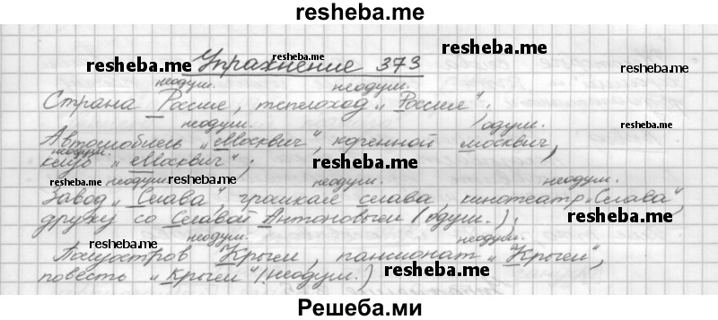     ГДЗ (Решебник) по
    русскому языку    5 класс
                Р.Н. Бунеев
     /        упражнение № / 373
    (продолжение 2)
    