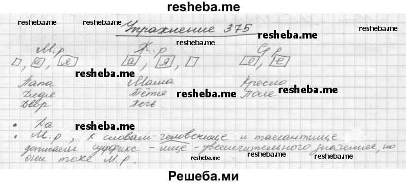     ГДЗ (Решебник) по
    русскому языку    5 класс
                Р.Н. Бунеев
     /        упражнение № / 375
    (продолжение 2)
    