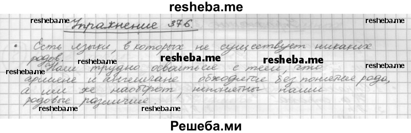     ГДЗ (Решебник) по
    русскому языку    5 класс
                Р.Н. Бунеев
     /        упражнение № / 376
    (продолжение 2)
    