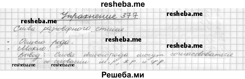     ГДЗ (Решебник) по
    русскому языку    5 класс
                Р.Н. Бунеев
     /        упражнение № / 377
    (продолжение 2)
    