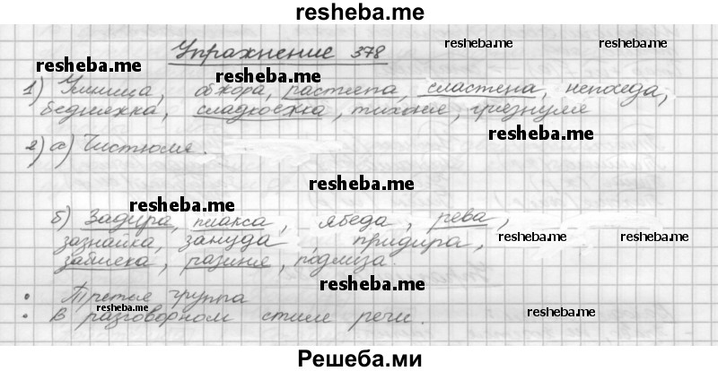     ГДЗ (Решебник) по
    русскому языку    5 класс
                Р.Н. Бунеев
     /        упражнение № / 378
    (продолжение 2)
    