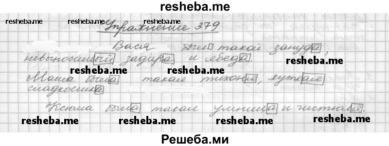     ГДЗ (Решебник) по
    русскому языку    5 класс
                Р.Н. Бунеев
     /        упражнение № / 379
    (продолжение 2)
    