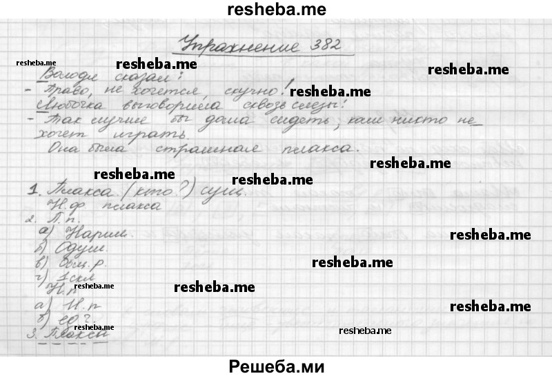     ГДЗ (Решебник) по
    русскому языку    5 класс
                Р.Н. Бунеев
     /        упражнение № / 382
    (продолжение 2)
    