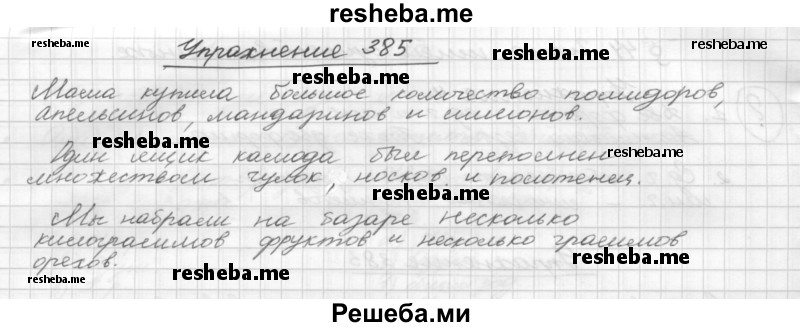     ГДЗ (Решебник) по
    русскому языку    5 класс
                Р.Н. Бунеев
     /        упражнение № / 385
    (продолжение 2)
    