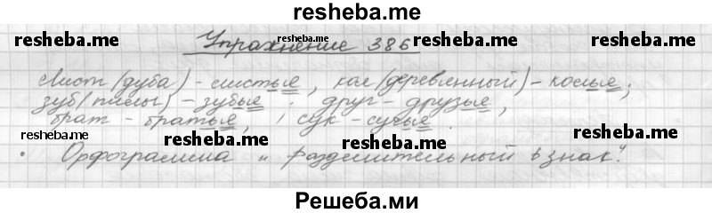     ГДЗ (Решебник) по
    русскому языку    5 класс
                Р.Н. Бунеев
     /        упражнение № / 386
    (продолжение 2)
    