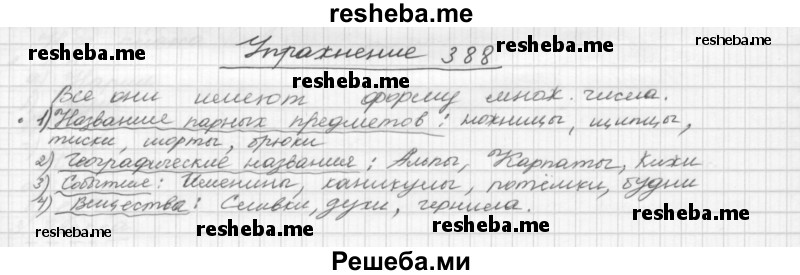     ГДЗ (Решебник) по
    русскому языку    5 класс
                Р.Н. Бунеев
     /        упражнение № / 388
    (продолжение 2)
    