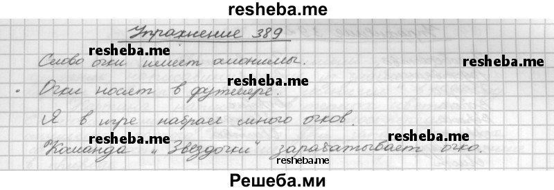     ГДЗ (Решебник) по
    русскому языку    5 класс
                Р.Н. Бунеев
     /        упражнение № / 389
    (продолжение 2)
    