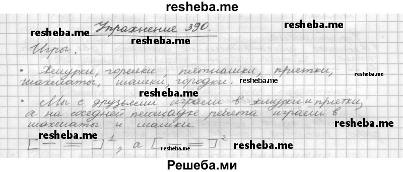     ГДЗ (Решебник) по
    русскому языку    5 класс
                Р.Н. Бунеев
     /        упражнение № / 390
    (продолжение 2)
    