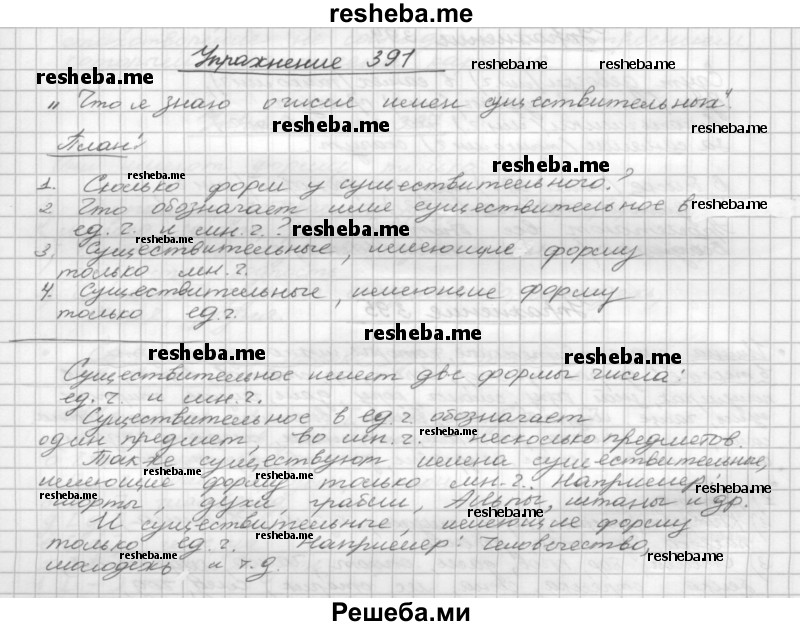     ГДЗ (Решебник) по
    русскому языку    5 класс
                Р.Н. Бунеев
     /        упражнение № / 391
    (продолжение 2)
    