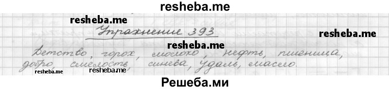     ГДЗ (Решебник) по
    русскому языку    5 класс
                Р.Н. Бунеев
     /        упражнение № / 393
    (продолжение 2)
    