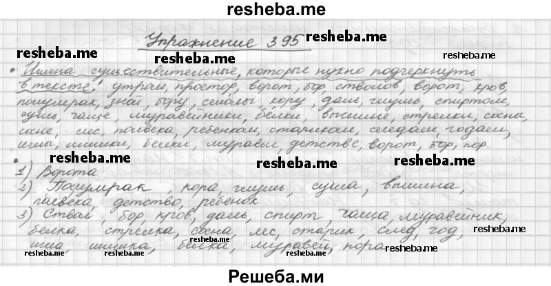     ГДЗ (Решебник) по
    русскому языку    5 класс
                Р.Н. Бунеев
     /        упражнение № / 395
    (продолжение 2)
    