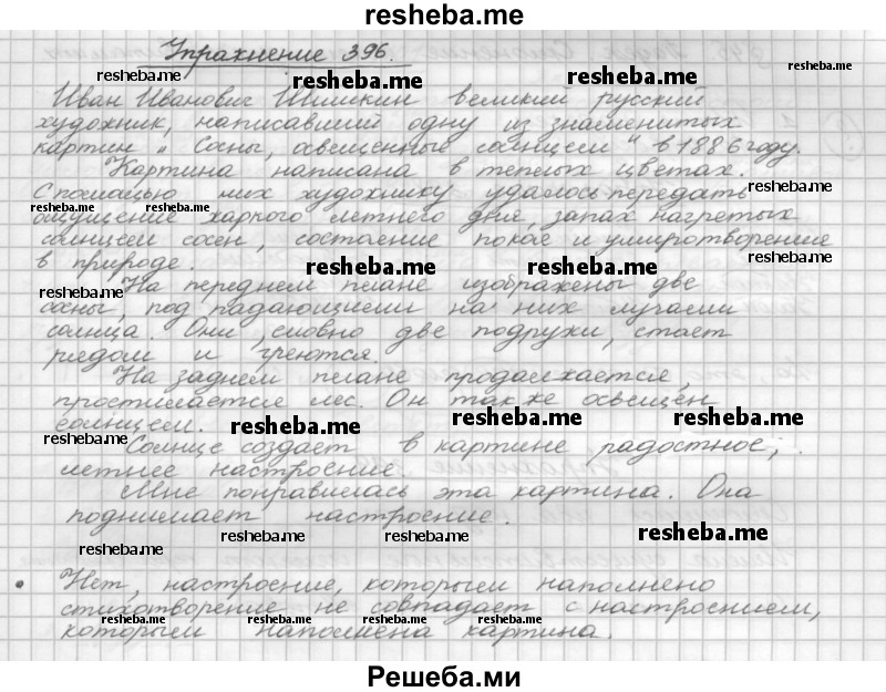     ГДЗ (Решебник) по
    русскому языку    5 класс
                Р.Н. Бунеев
     /        упражнение № / 396
    (продолжение 2)
    