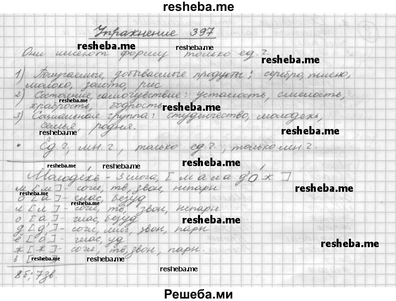     ГДЗ (Решебник) по
    русскому языку    5 класс
                Р.Н. Бунеев
     /        упражнение № / 397
    (продолжение 2)
    