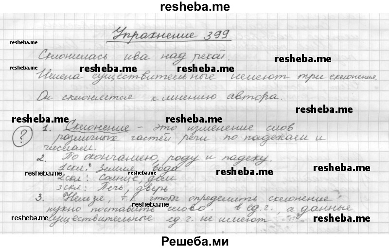     ГДЗ (Решебник) по
    русскому языку    5 класс
                Р.Н. Бунеев
     /        упражнение № / 399
    (продолжение 2)
    