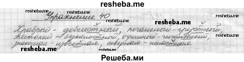     ГДЗ (Решебник) по
    русскому языку    5 класс
                Р.Н. Бунеев
     /        упражнение № / 40
    (продолжение 2)
    