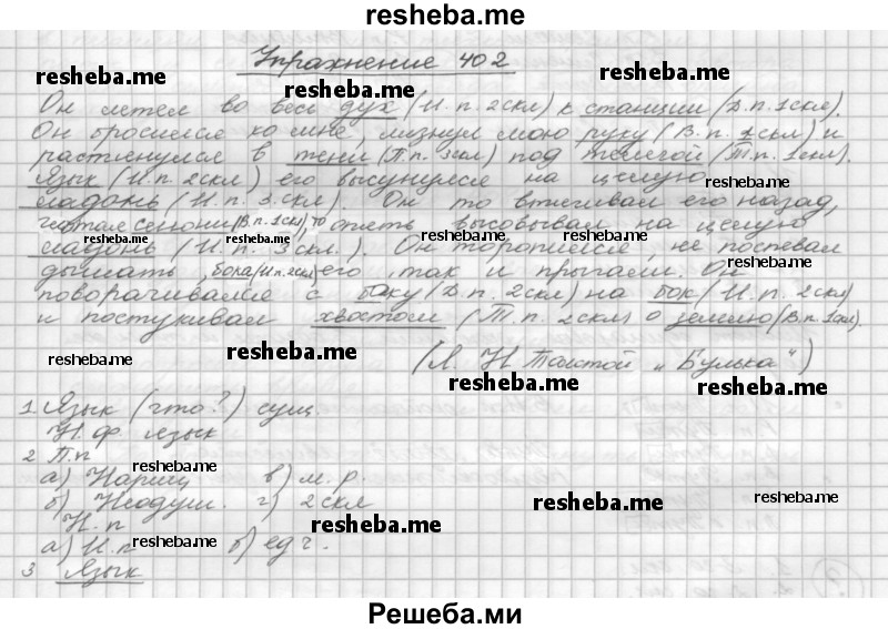     ГДЗ (Решебник) по
    русскому языку    5 класс
                Р.Н. Бунеев
     /        упражнение № / 402
    (продолжение 2)
    