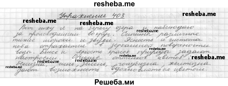     ГДЗ (Решебник) по
    русскому языку    5 класс
                Р.Н. Бунеев
     /        упражнение № / 403
    (продолжение 2)
    