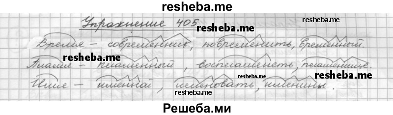     ГДЗ (Решебник) по
    русскому языку    5 класс
                Р.Н. Бунеев
     /        упражнение № / 405
    (продолжение 2)
    