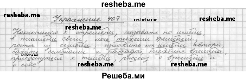     ГДЗ (Решебник) по
    русскому языку    5 класс
                Р.Н. Бунеев
     /        упражнение № / 407
    (продолжение 2)
    