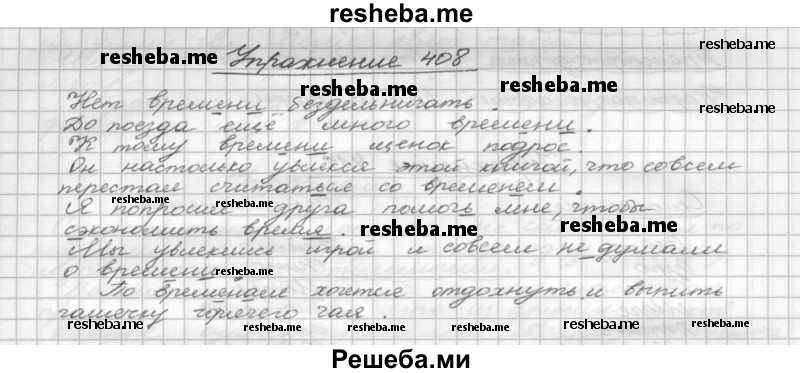     ГДЗ (Решебник) по
    русскому языку    5 класс
                Р.Н. Бунеев
     /        упражнение № / 408
    (продолжение 2)
    