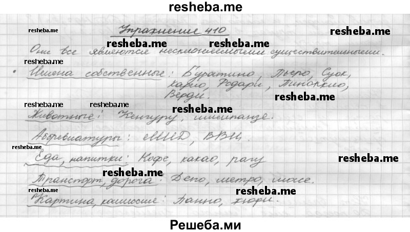     ГДЗ (Решебник) по
    русскому языку    5 класс
                Р.Н. Бунеев
     /        упражнение № / 410
    (продолжение 2)
    